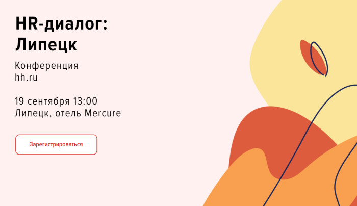 HeadHunter проведет в Липецке конференцию для работодателей «HR-диалог»