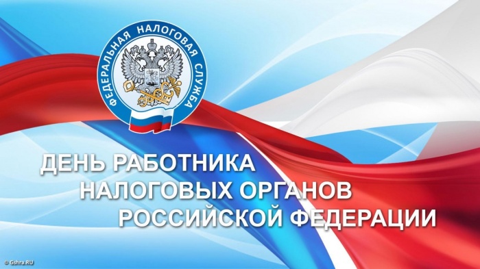 С Днем работника налоговых органов!