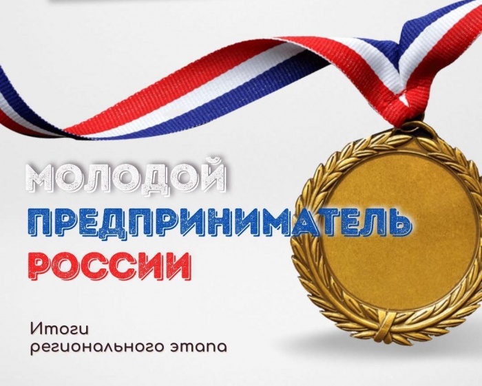 Подведены итоги регионального этапа конкурса «Молодой предприниматель России – 2021»