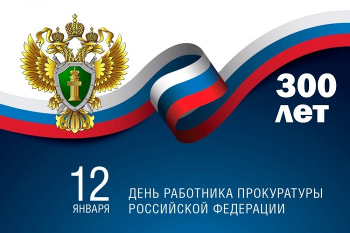 С днём работников прокуратуры Российской Федерации! С днём работников прокуратуры Российской Федерации!