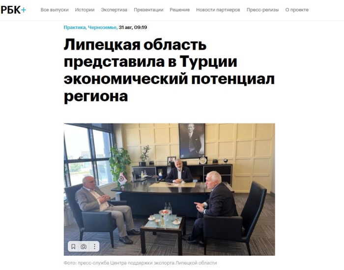 РБК Черноземье: "Липецкая область представила в Турции экономический потенциал региона"