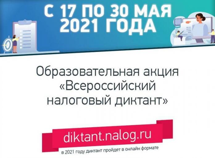 Участвуем вместе - образовательная акция «Всероссийский налоговый диктант» 