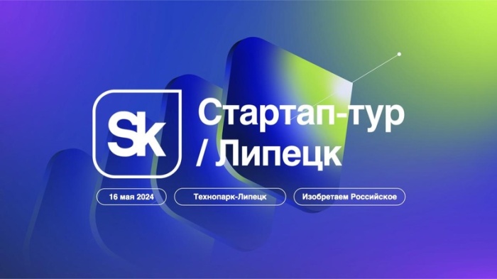 В Липецке пройдет «Стартап-тур 2024» от Фонда «Сколково»