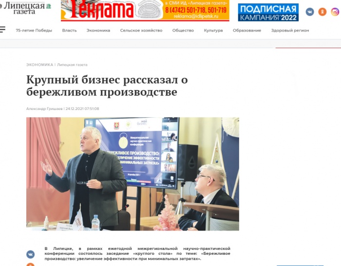 Липецкая газета: "Крупный бизнес рассказал о бережливом производстве"