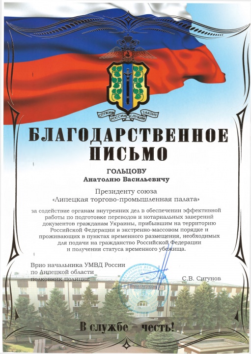 В адрес Анатолия Гольцова поступило благодарственное письмо от руководства УМВД России по Липецкой области В адрес Анатолия Гольцова поступило благодарственное письмо от руководства УМВД России по Липецкой области