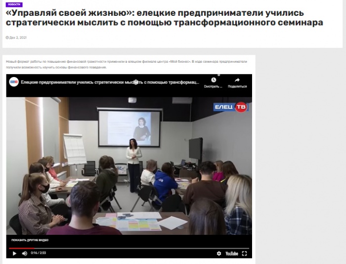 Елец ТВ: «Управляй своей жизнью»: елецкие предприниматели учились стратегически мыслить с помощью трансформационного семинара Елец ТВ: «Управляй своей жизнью»: елецкие предприниматели учились стратегически мыслить с помощью трансформационного семинара