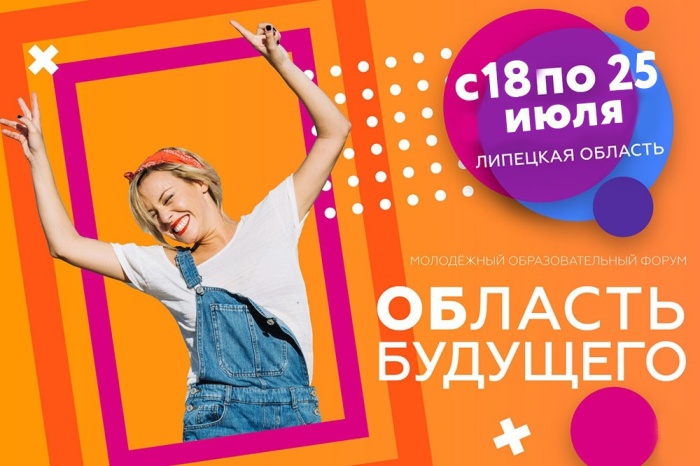 В Липецкой области пройдет молодежный форум «Область будущего» В Липецкой области пройдет молодежный форум «Область будущего»