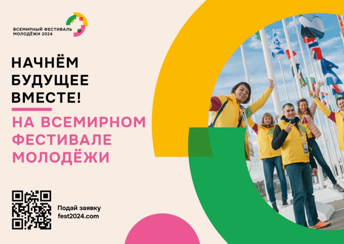 Россия вновь открывает двери для молодёжи всей планеты!