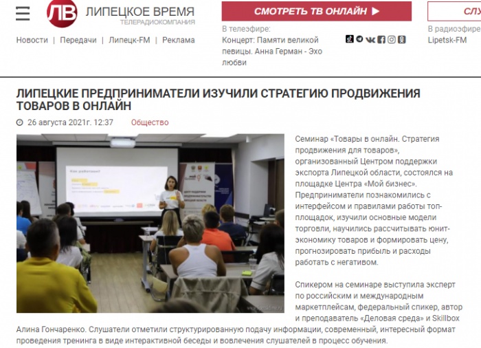 Липецкое время: "Липецкие предприниматели изучили стратегию продвижения товаров в онлайн"