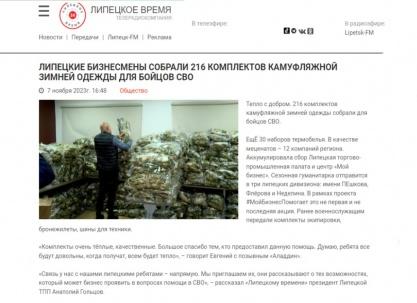 Липецкое время: «Липецкие бизнесмены собрали 216 комплектов камуфляжной зимней одежды для бойцов СВО» Липецкое время: «Липецкие бизнесмены собрали 216 комплектов камуфляжной зимней одежды для бойцов СВО»
