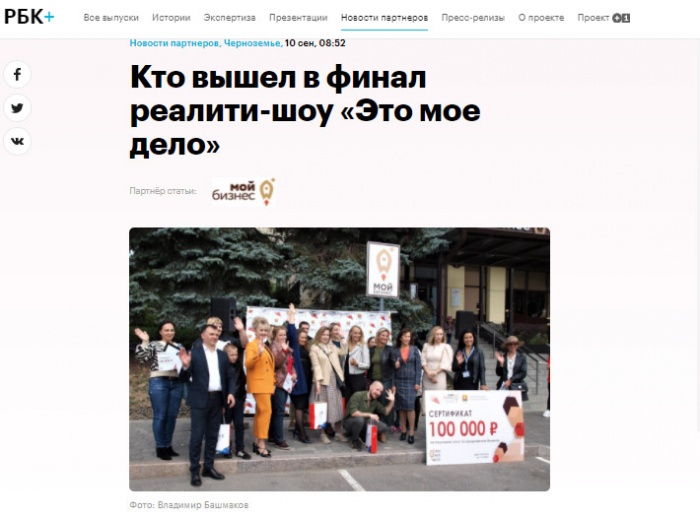 РБК Черноземье: "Кто вышел в финал реалити-шоу "Это мое дело"