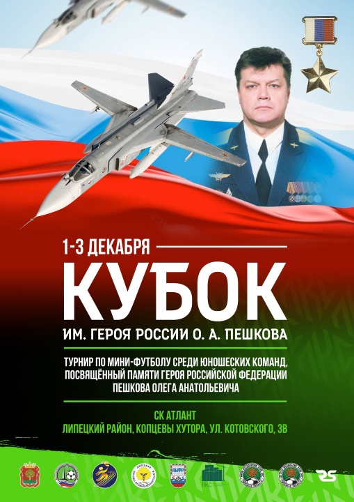Член Липецкой ТПП, профессиональный мини-футбольный клуб ЛКС приглашает всех желающих на матч посвященный памяти героя России Олега Пешкова