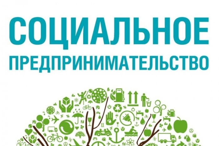 Внимание! Формируется реестр социальных предпринимателей