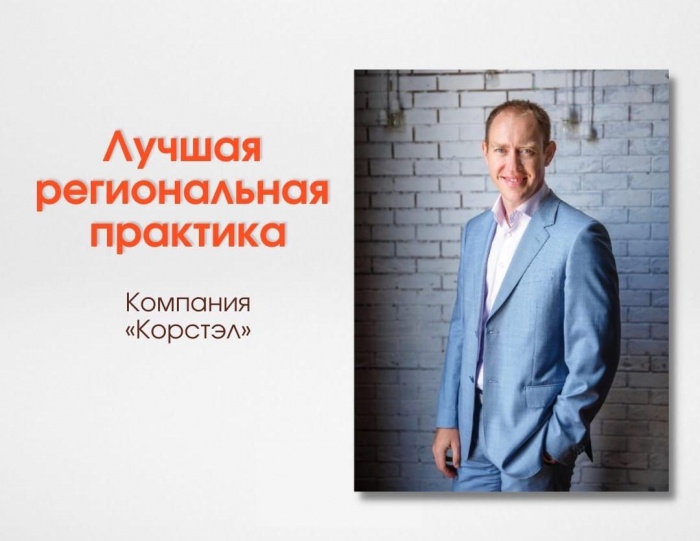 "Выращивание" липецкой компании КОРСТЭЛ вошло в рейтинг лучших практик страны "Выращивание" липецкой компании КОРСТЭЛ вошло в рейтинг лучших практик страны