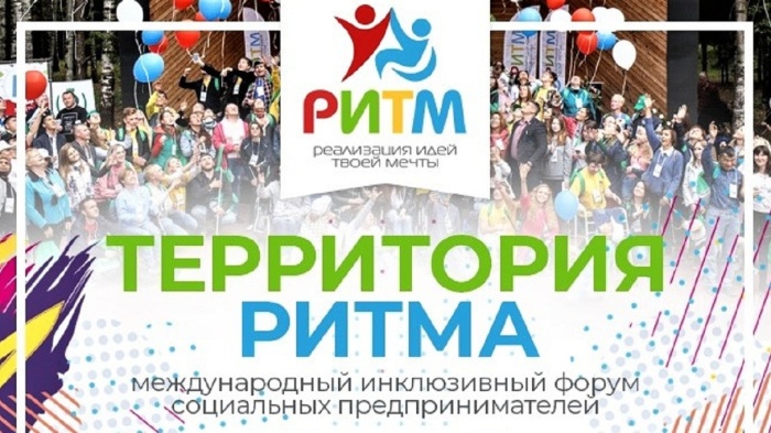 Международный инклюзивный форум «Территория Ритма» пройдет в Нижегородской области Международный инклюзивный форум «Территория Ритма» пройдет в Нижегородской области