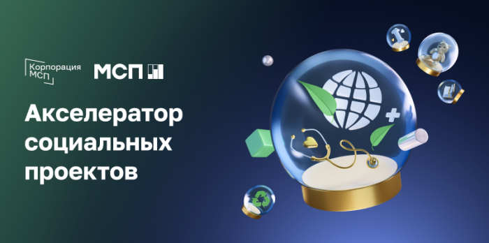 Прием заявок на программу «МСП: Акселератор социальных проектов» Прием заявок на программу «МСП: Акселератор социальных проектов»