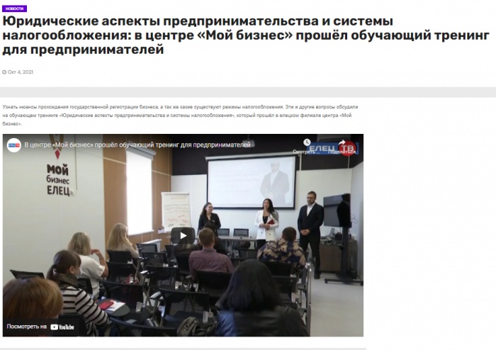 СМИ о тренинге "Юридические аспекты предпринимательства и системы налогообложения"