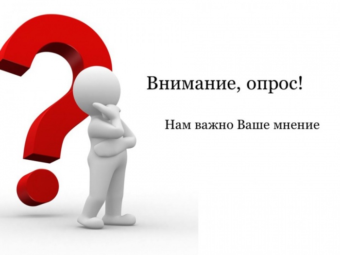 Опрос на предмет определения степени удовлетворенности населения уровнем безопасности финансовых услуг