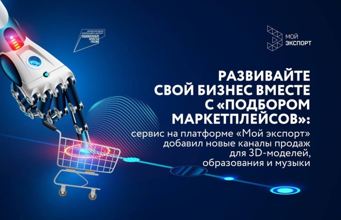 Развивайте свой бизнес вместе с «Подбором маркетплейсов»: сервис на платформе «Мой экспорт» добавил новые каналы продаж для 3D-моделей, образования и музыки