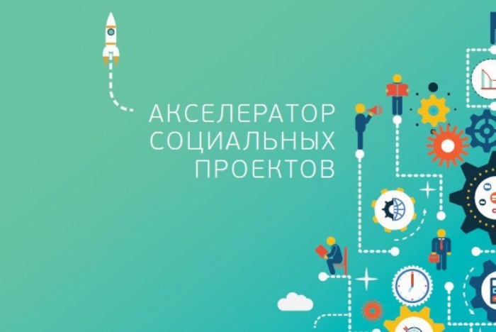 Открыт прием заявок на участие в программе «МСП: Акселератор социальных проектов»