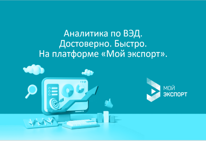 Бесплатно и в пару кликов: какие аналитические отчеты доступны на платформе «Мой экспорт» 