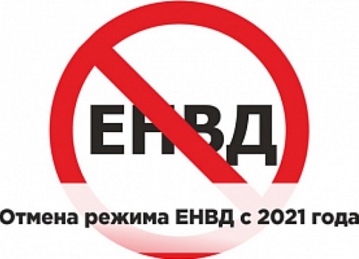 Вниманию тех, кто использует ЕНВД!