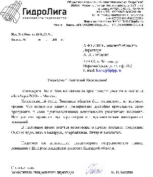 В адрес ЦПЭ поступило благодарственное письмо от ООО "Гидролига"