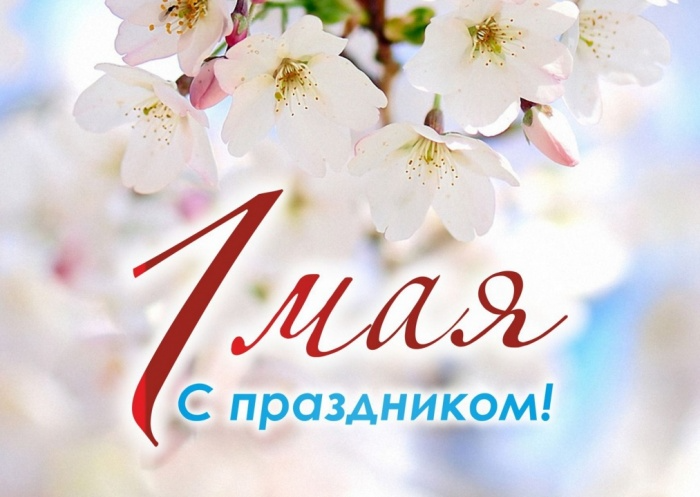 Центр "Мой бизнес" поздравляет с праздником 1 Мая