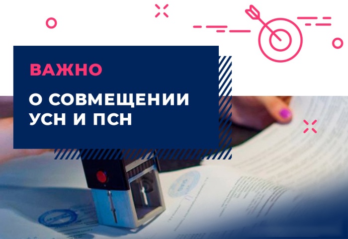 Совмещаем УСН и ПСН