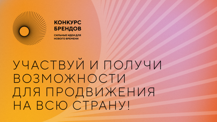 Липецких предпринимателей приглашают принять участие в конкурсе перспективных брендов России