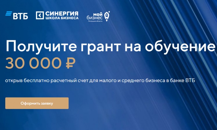 Откройте бесплатно счет для бизнеса в ВТБ и получите грант 30 тысяч рублей на образовательные программы Откройте бесплатно счет для бизнеса в ВТБ и получите грант 30 тысяч рублей на образовательные программы