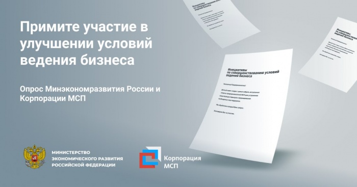 Опрос предпринимателей о мерах по улучшению условий ведения бизнеса