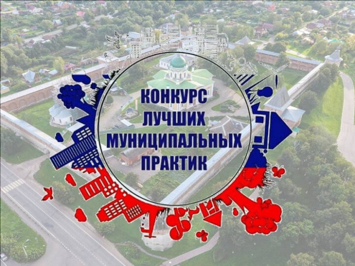 Стартовал отбор заявок на конкурс «Лучшая муниципальная практика»