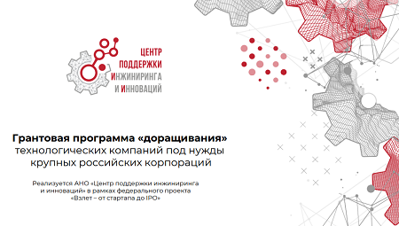 Грантовая программа «доращивания» поставщиков российских корпораций Грантовая программа «доращивания» поставщиков российских корпораций