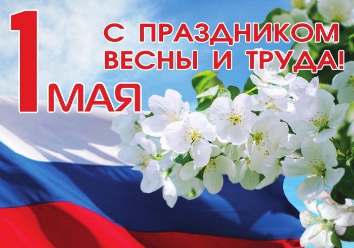 С праздником 1 мая! С праздником 1 мая!