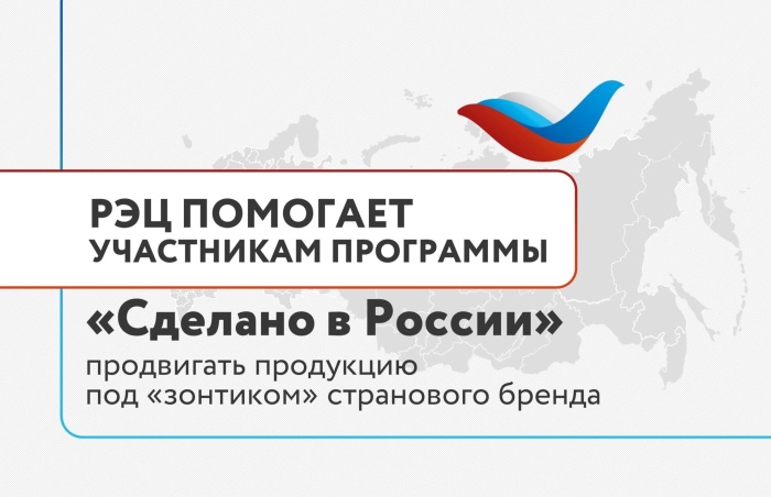 РЭЦ поможет участникам программы «Сделано в России» продвигать продукцию под «зонтиком» странового бренда
