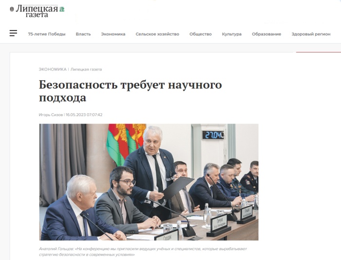 Липецкая газета: "Безопасность требует научного подхода"