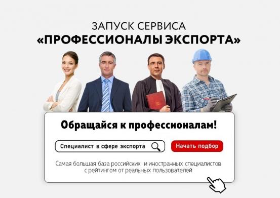 Запущен новый онлайн-сервис «Профессионалы экспорта» Запущен новый онлайн-сервис «Профессионалы экспорта»