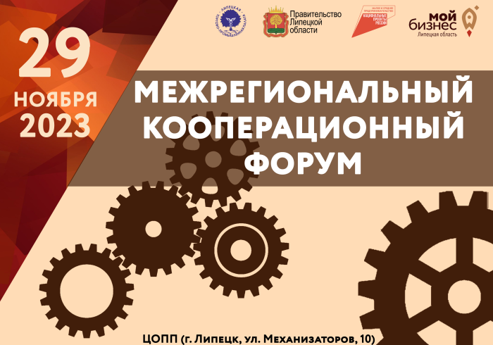Межрегиональный кооперационный форум