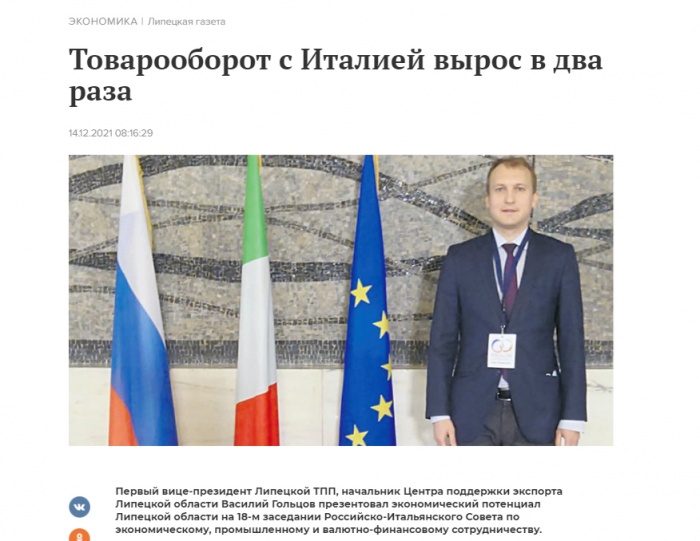 Липецкая газета: "Товарооборот с Италией вырос в два раза"