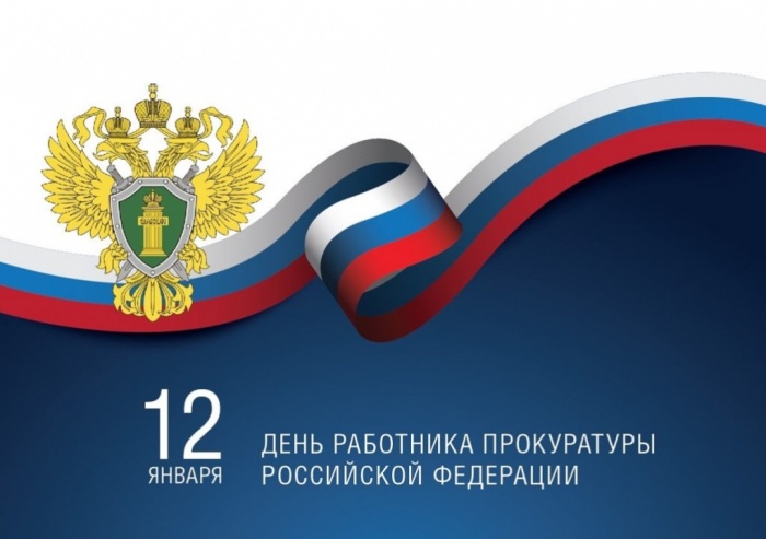 С днём работников прокуратуры Российской Федерации!