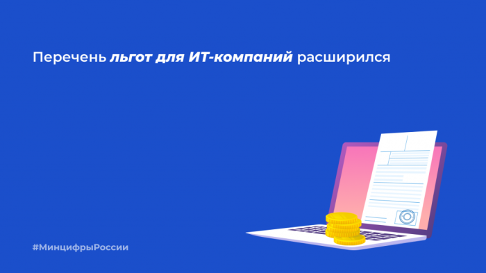 Правительство расширило список льгот для IT-сферы
