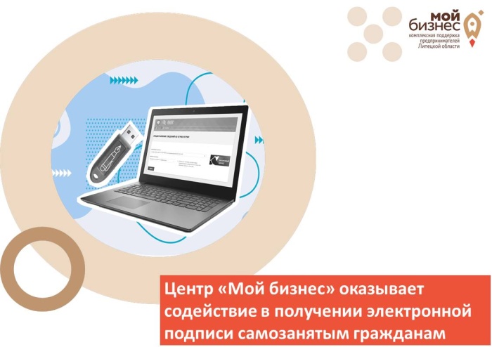 Центр "Мой бизнес" оказывает содействие самозанятым гражданам в получении электронной подписи Центр "Мой бизнес" оказывает содействие самозанятым гражданам в получении электронной подписи