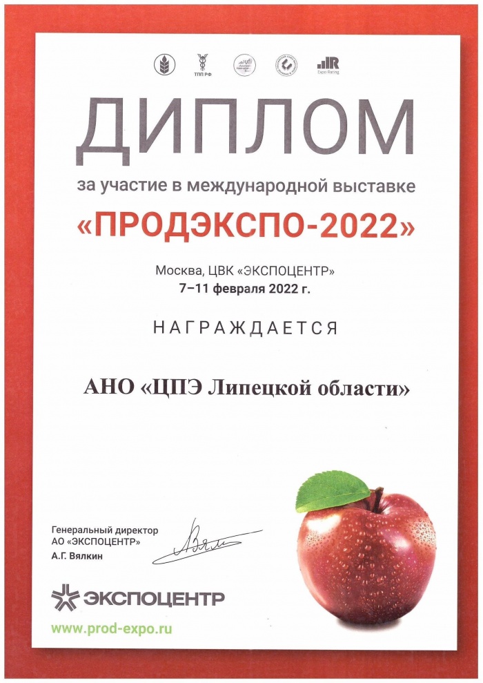 АНО "ЦПЭ Липецкой области" получил диплом за участие в международной выставке "Продэкспо-2022"