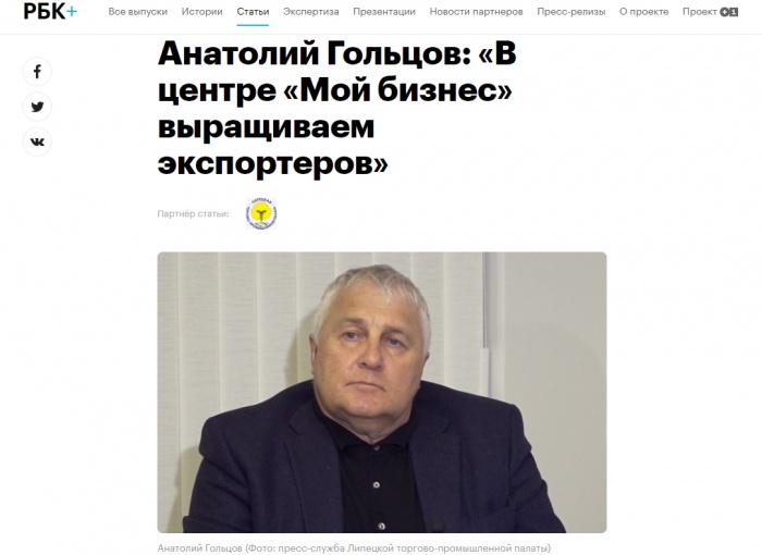 РБК Черноземье: "Анатолий Гольцов: "В центре "Мой бизнес" выращиваем экспортеров"