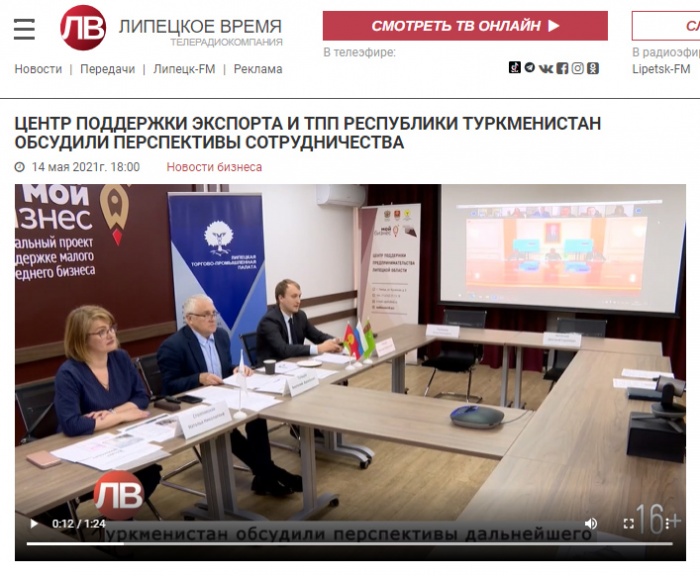 Липецкое время: "Центр поддержки экспорта Липецкой области и Торгово-промышленная палата Республики Туркменистан обсудили перспективы сотрудничества" Липецкое время: "Центр поддержки экспорта Липецкой области и Торгово-промышленная палата Республики Туркменистан обсудили перспективы сотрудничества"