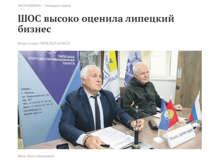 Липецкая газета: "ШОС высоко оценила липецкий бизнес"