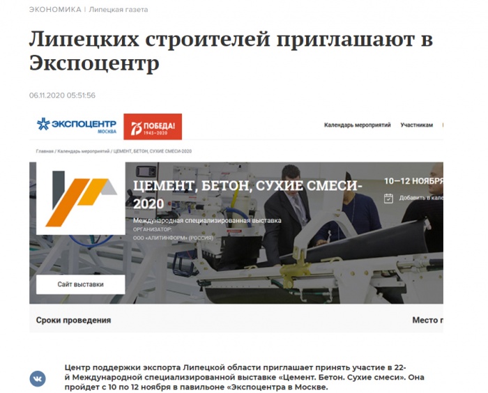 "Липецкая газета" о международной специализированной выставке "Цемент. Бетон. Сухие смеси"