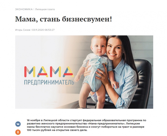"Липецкая газета" о программе «Мама-предприниматель»