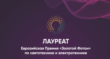 При содействии Регионального центра инжиниринга и кластерного развития производственная компания Энеком выиграла  Евразийскую премию «Золотой Фотон» по светотехнике и электротехнике